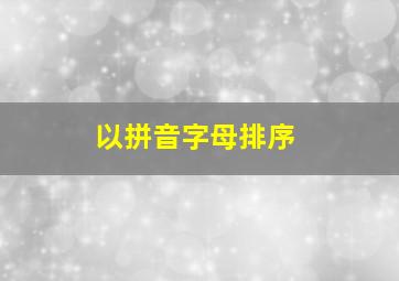 以拼音字母排序