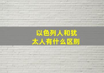 以色列人和犹太人有什么区别