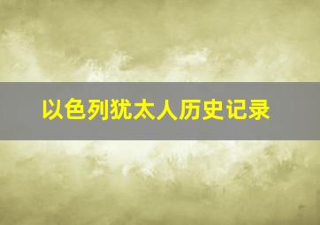 以色列犹太人历史记录