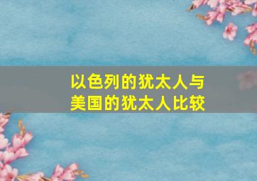 以色列的犹太人与美国的犹太人比较