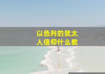 以色列的犹太人信仰什么教