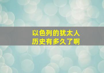 以色列的犹太人历史有多久了啊