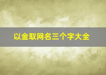 以金取网名三个字大全