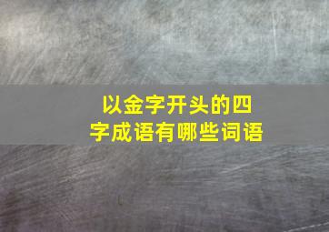 以金字开头的四字成语有哪些词语