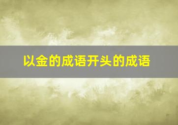 以金的成语开头的成语