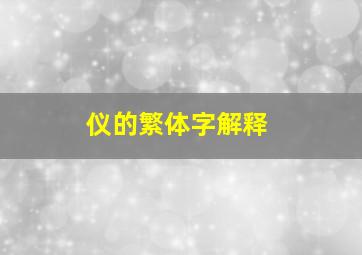 仪的繁体字解释