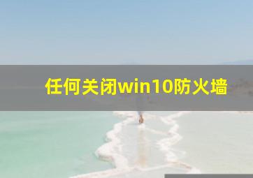 任何关闭win10防火墙