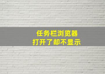 任务栏浏览器打开了却不显示