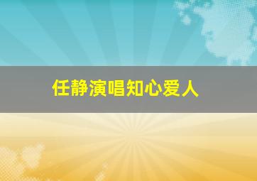 任静演唱知心爱人