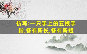 仿写:一只手上的五根手指,各有所长,各有所短