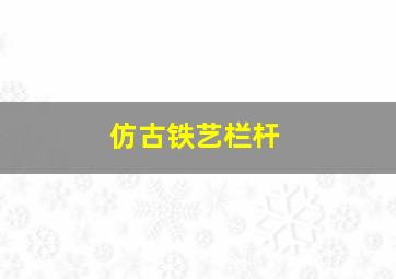 仿古铁艺栏杆