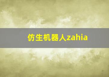 仿生机器人zahia