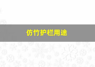 仿竹护栏用途