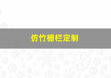 仿竹栅栏定制