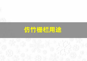 仿竹栅栏用途