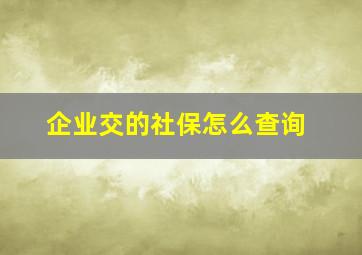 企业交的社保怎么查询