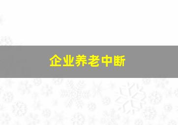 企业养老中断