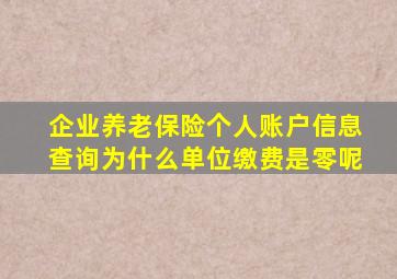 企业养老保险个人账户信息查询为什么单位缴费是零呢