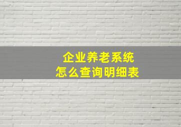 企业养老系统怎么查询明细表