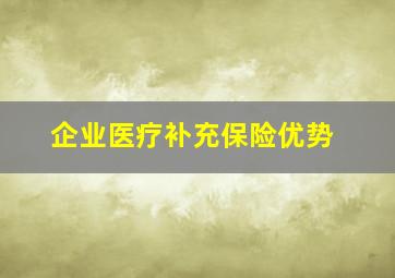 企业医疗补充保险优势