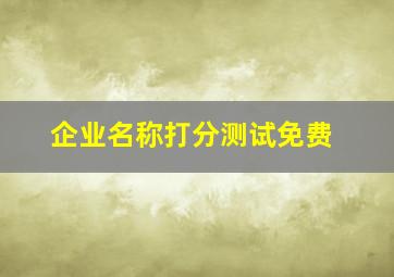 企业名称打分测试免费