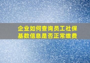 企业如何查询员工社保基数信息是否正常缴费