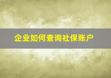 企业如何查询社保账户