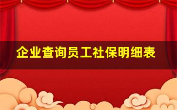 企业查询员工社保明细表