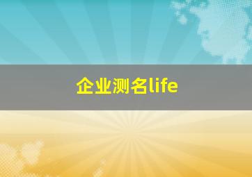 企业测名life