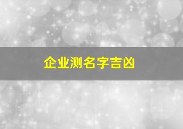 企业测名字吉凶