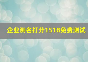 企业测名打分1518免费测试