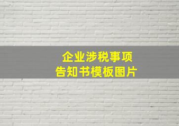 企业涉税事项告知书模板图片