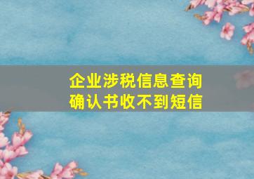 企业涉税信息查询确认书收不到短信