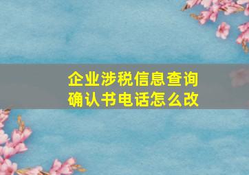 企业涉税信息查询确认书电话怎么改