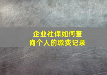 企业社保如何查询个人的缴费记录