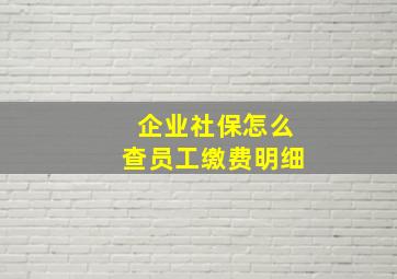 企业社保怎么查员工缴费明细