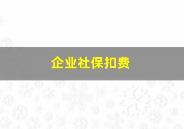 企业社保扣费