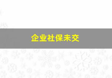 企业社保未交