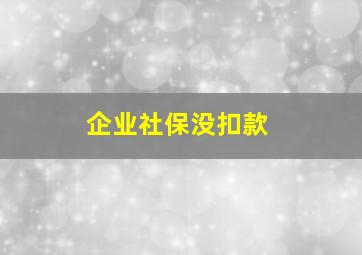 企业社保没扣款