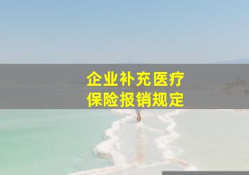 企业补充医疗保险报销规定