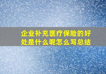 企业补充医疗保险的好处是什么呢怎么写总结