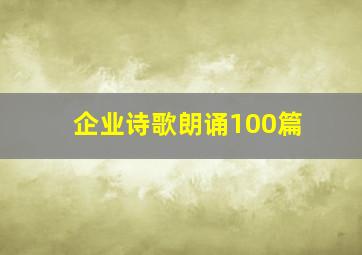 企业诗歌朗诵100篇