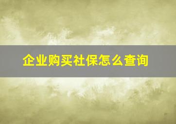 企业购买社保怎么查询