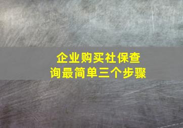 企业购买社保查询最简单三个步骤