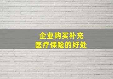 企业购买补充医疗保险的好处