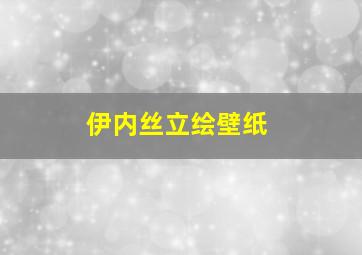 伊内丝立绘壁纸