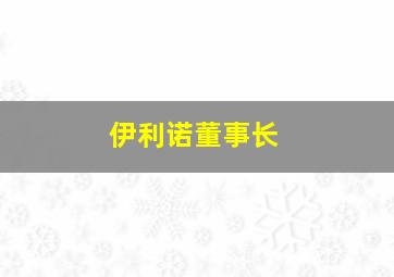 伊利诺董事长