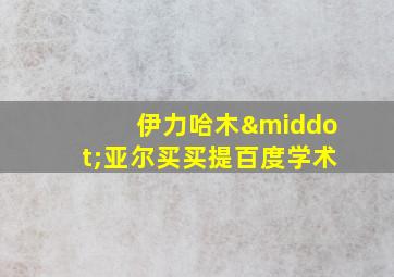 伊力哈木·亚尔买买提百度学术