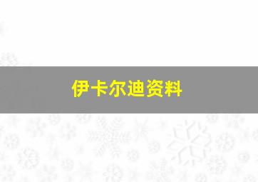 伊卡尔迪资料