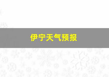 伊宁天气预报